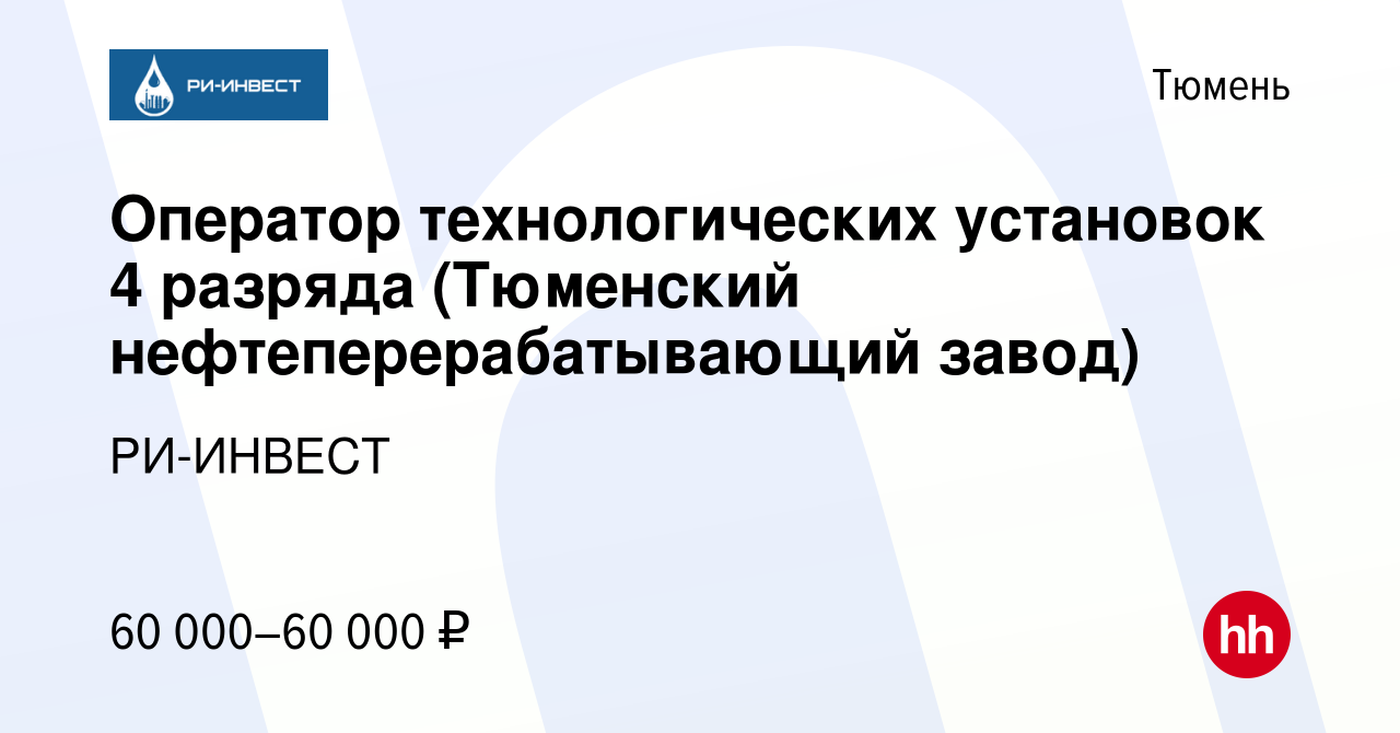 Вакансия Оператор технологических установок 4 разряда (Тюменский  нефтеперерабатывающий завод) в Тюмени, работа в компании РИ-ИНВЕСТ  (вакансия в архиве c 21 декабря 2023)