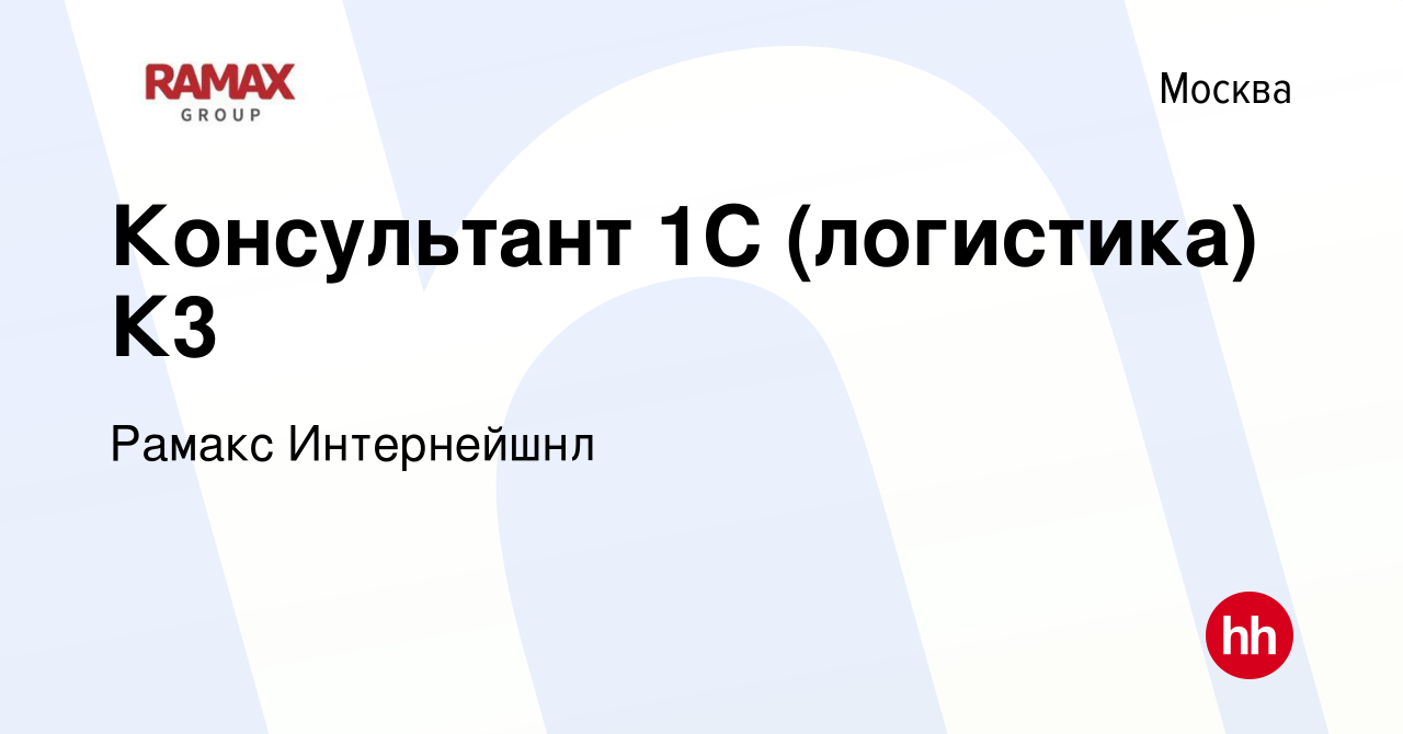 Вакансия Консультант 1С (логистика) К3 в Москве, работа в компании Рамакс  Интернейшнл (вакансия в архиве c 22 января 2024)