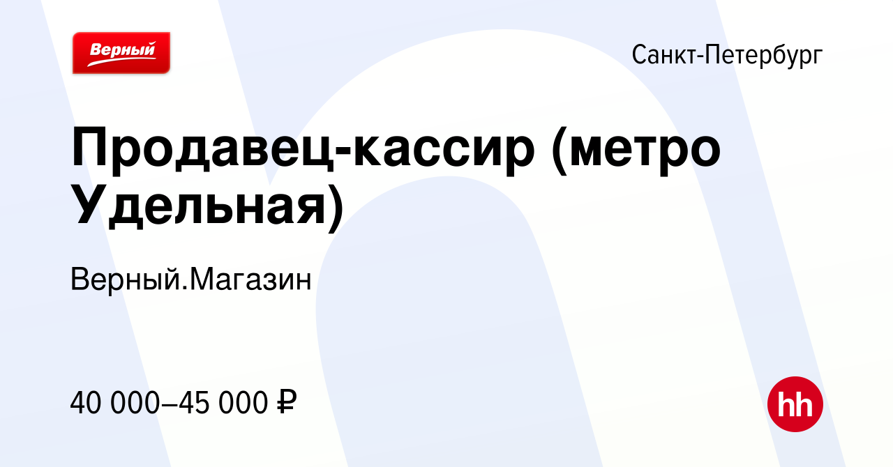 Вакансия Продавец-кассир (метро Удельная) в Санкт-Петербурге, работа в  компании Верный.Магазин (вакансия в архиве c 4 октября 2023)