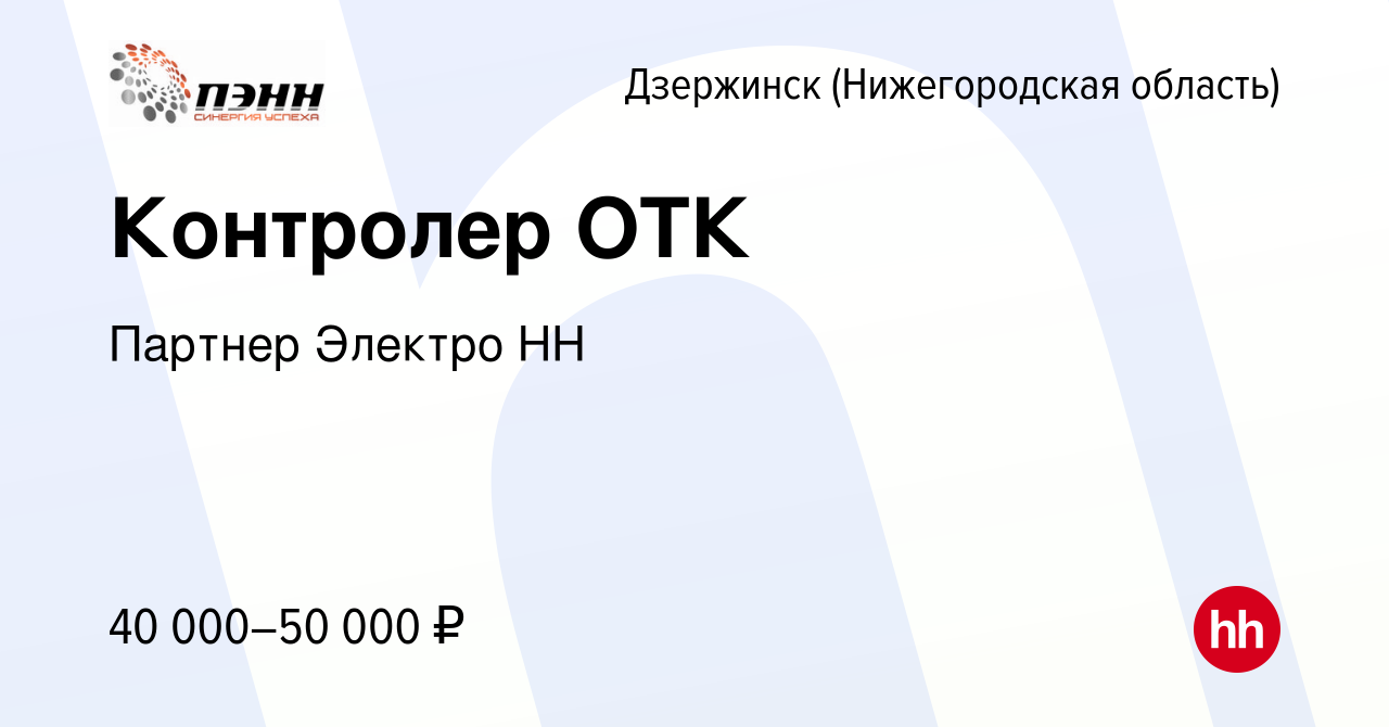 Вакансия Контролер ОТК в Дзержинске, работа в компании Партнер Электро НН  (вакансия в архиве c 11 апреля 2024)