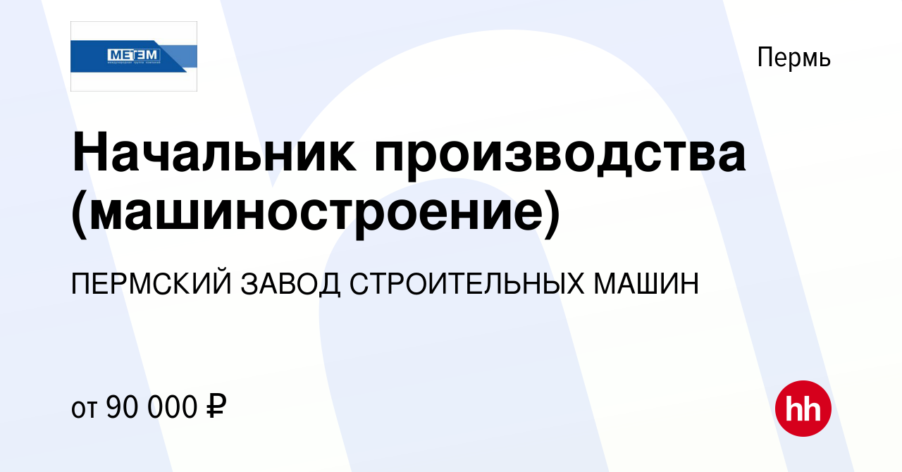 Вакансия Начальник производства (машиностроение) в Перми, работа в компании ПЕРМСКИЙ  ЗАВОД СТРОИТЕЛЬНЫХ МАШИН (вакансия в архиве c 26 сентября 2023)