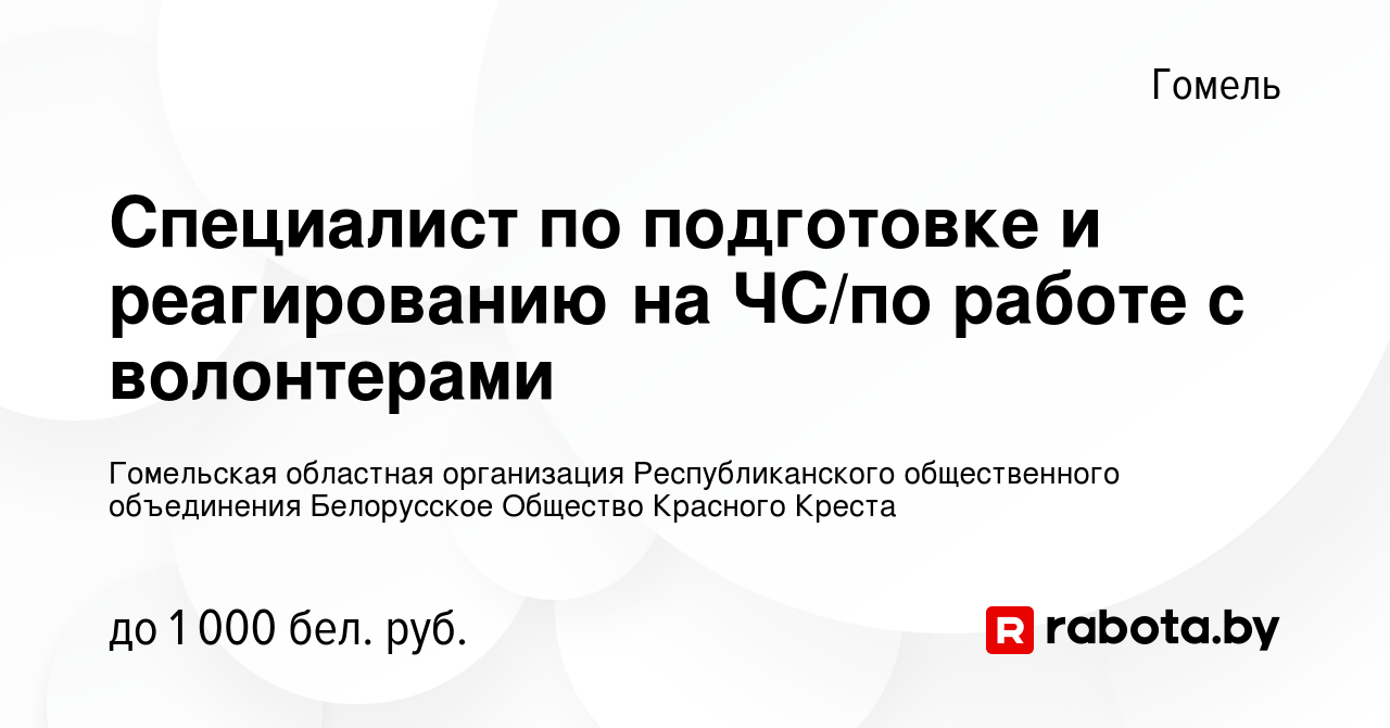 Вакансия Специалист по подготовке и реагированию на ЧС/по работе с  волонтерами в Гомеле, работа в компании Гомельская областная организация  Республиканского общественного объединения Белорусское Общество Красного  Креста (вакансия в архиве c 11 сентября