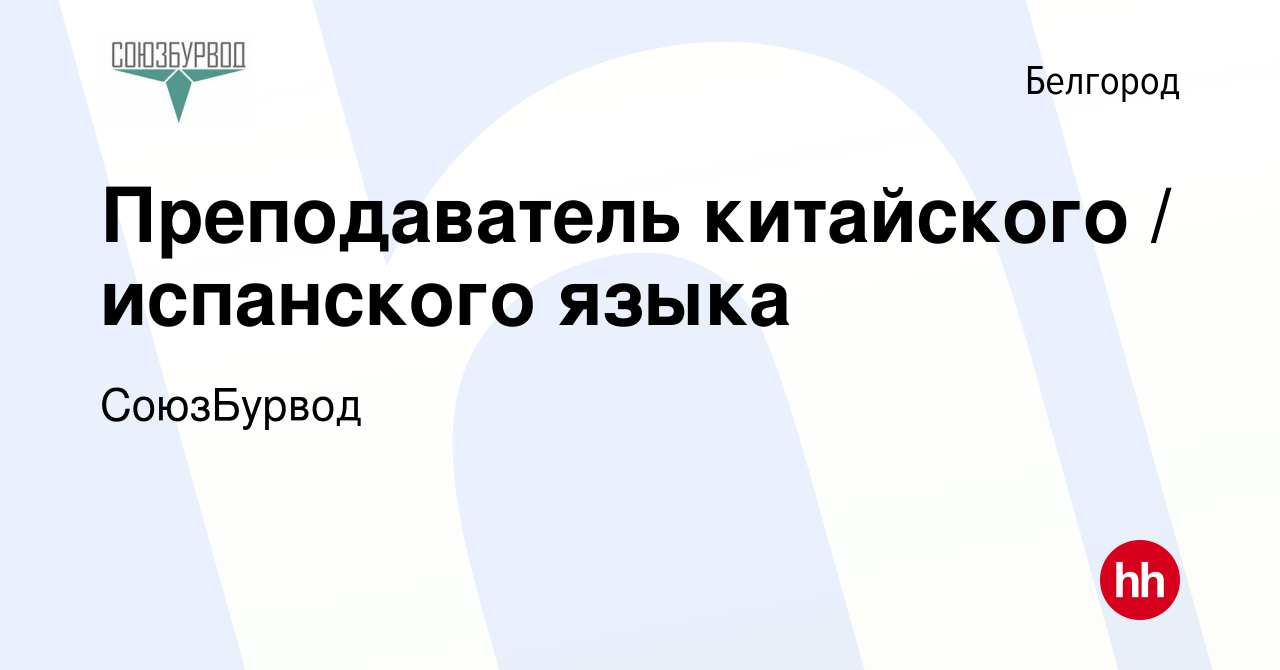 Вакансия Преподаватель китайского / испанского языка в Белгороде, работа в  компании СоюзБурвод (вакансия в архиве c 4 октября 2023)