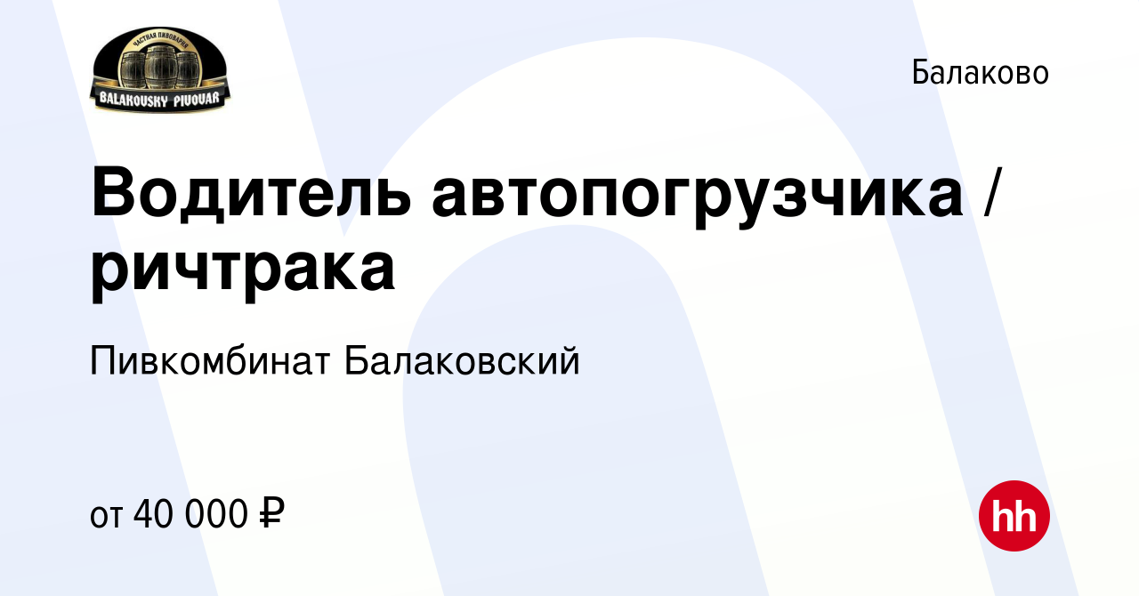 Вакансия Водитель автопогрузчика / ричтрака в Балаково, работа в компании  Пивкомбинат Балаковский (вакансия в архиве c 4 октября 2023)