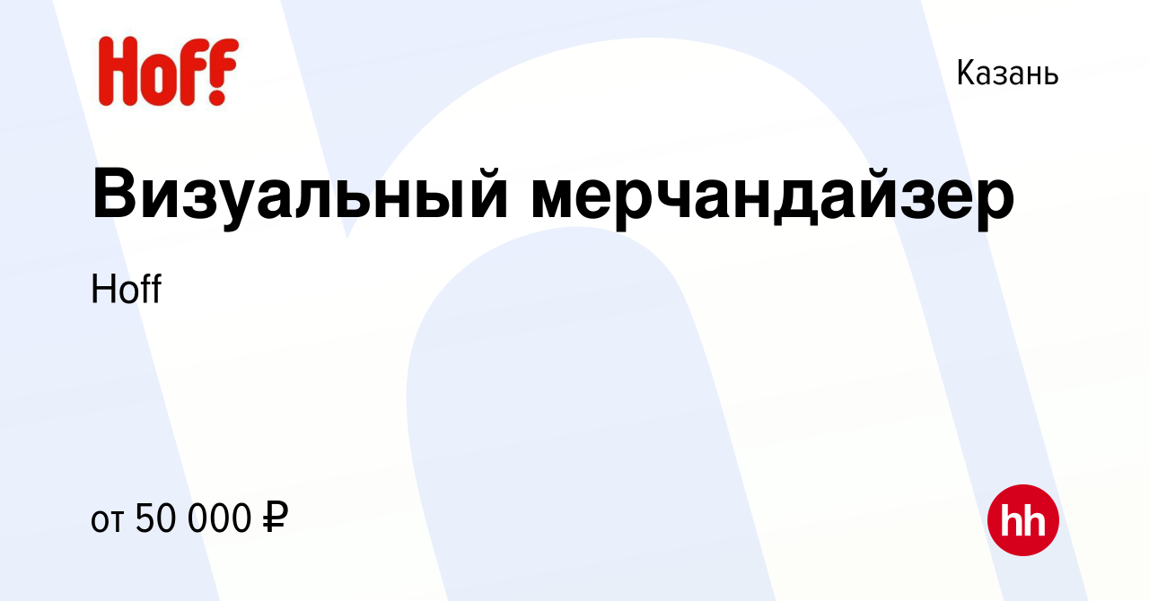 Вакансия Визуальный мерчандайзер в Казани, работа в компании Hoff (вакансия  в архиве c 19 сентября 2023)