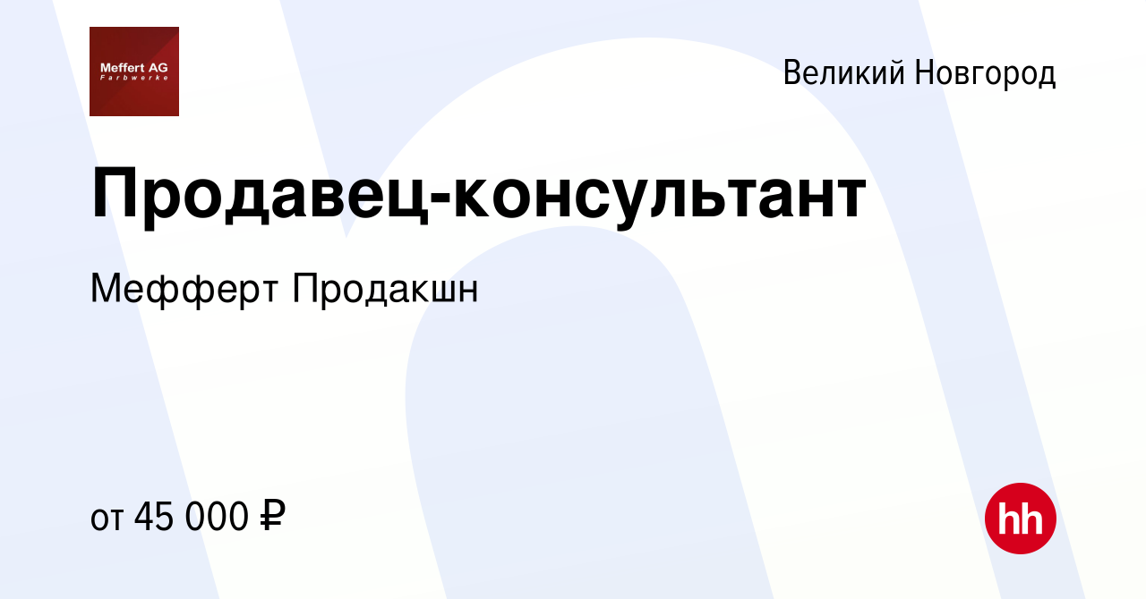 Вакансия Продавец-консультант в Великом Новгороде, работа в компании  Мефферт Продакшн (вакансия в архиве c 7 февраля 2024)