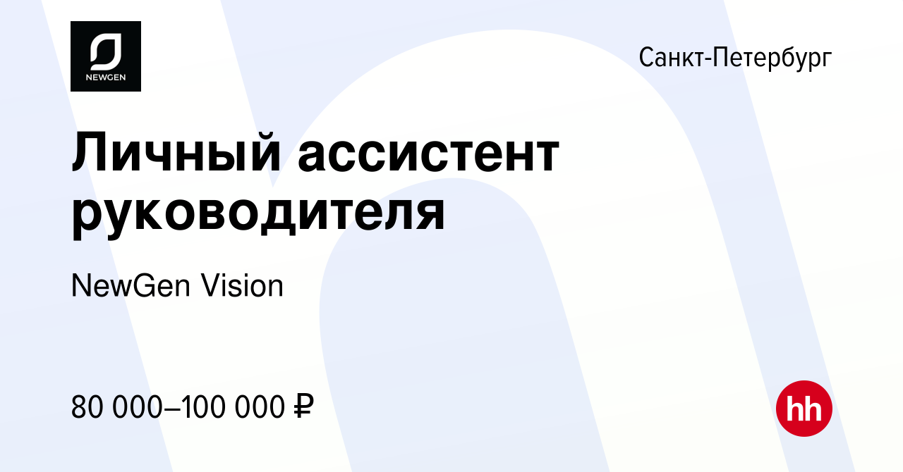 Вакансия Личный ассистент руководителя в Санкт-Петербурге, работа в  компании NewGen Vision (вакансия в архиве c 22 января 2024)