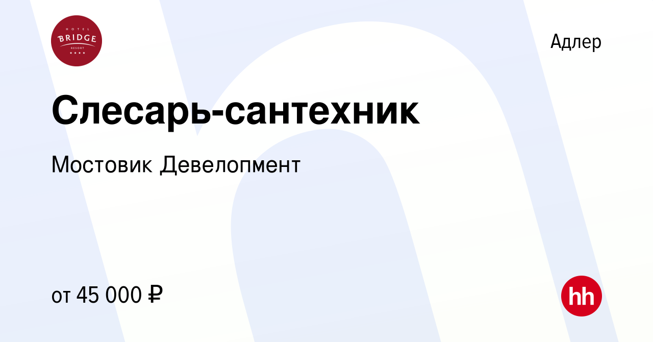 Вакансия Слесарь-сантехник в Адлере, работа в компании Мостовик Девелопмент  (вакансия в архиве c 30 января 2024)