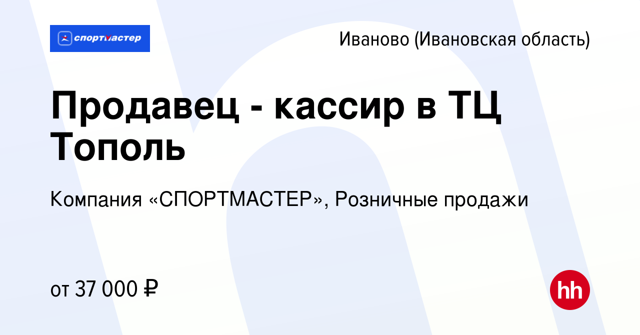 Вакансия Продавец - кассир в ТЦ Тополь в Иваново, работа в компании  Компания «СПОРТМАСТЕР», Розничные продажи (вакансия в архиве c 4 октября  2023)