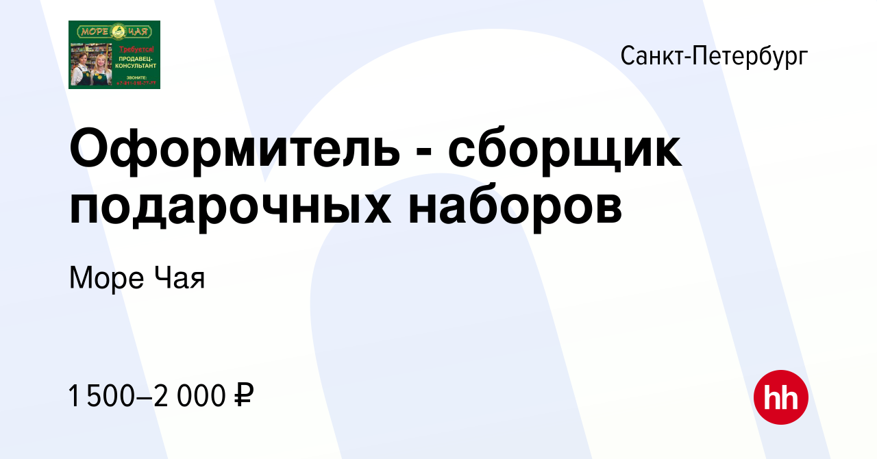 Вакансия Оформитель - сборщик подарочных наборов в Санкт-Петербурге, работа  в компании Море Чая (вакансия в архиве c 14 сентября 2023)