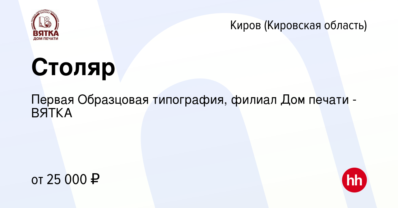 Вакансия Столяр в Кирове (Кировская область), работа в компании Первая  Образцовая типография, филиал Дом печати - ВЯТКА (вакансия в архиве c 5  октября 2023)