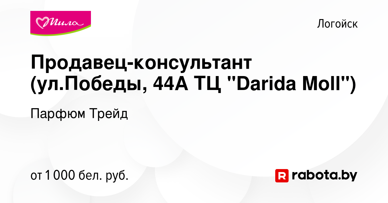 Вакансия Продавец-консультант (ул.Победы, 44А ТЦ 