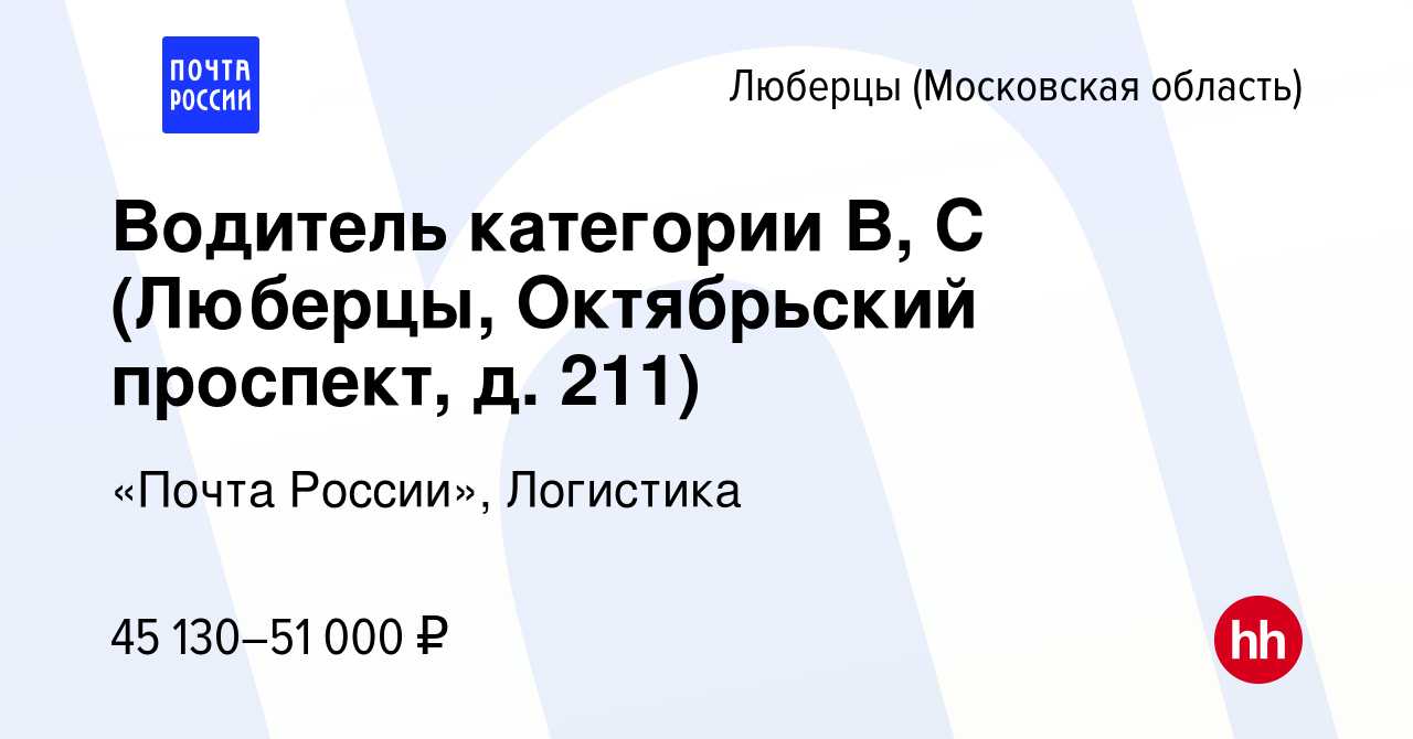 Вакансия Водитель категории В, С (Люберцы, Октябрьский проспект, д. 211) в  Люберцах, работа в компании «Почта России», Логистика (вакансия в архиве c  1 октября 2023)