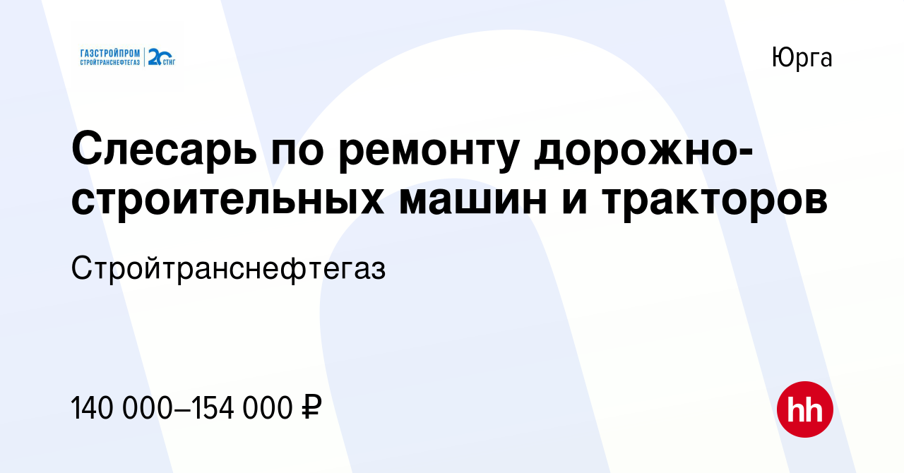 Вакансия Слесарь по ремонту дорожно-строительных машин и тракторов в Юрге,  работа в компании Стройтранснефтегаз (вакансия в архиве c 2 октября 2023)