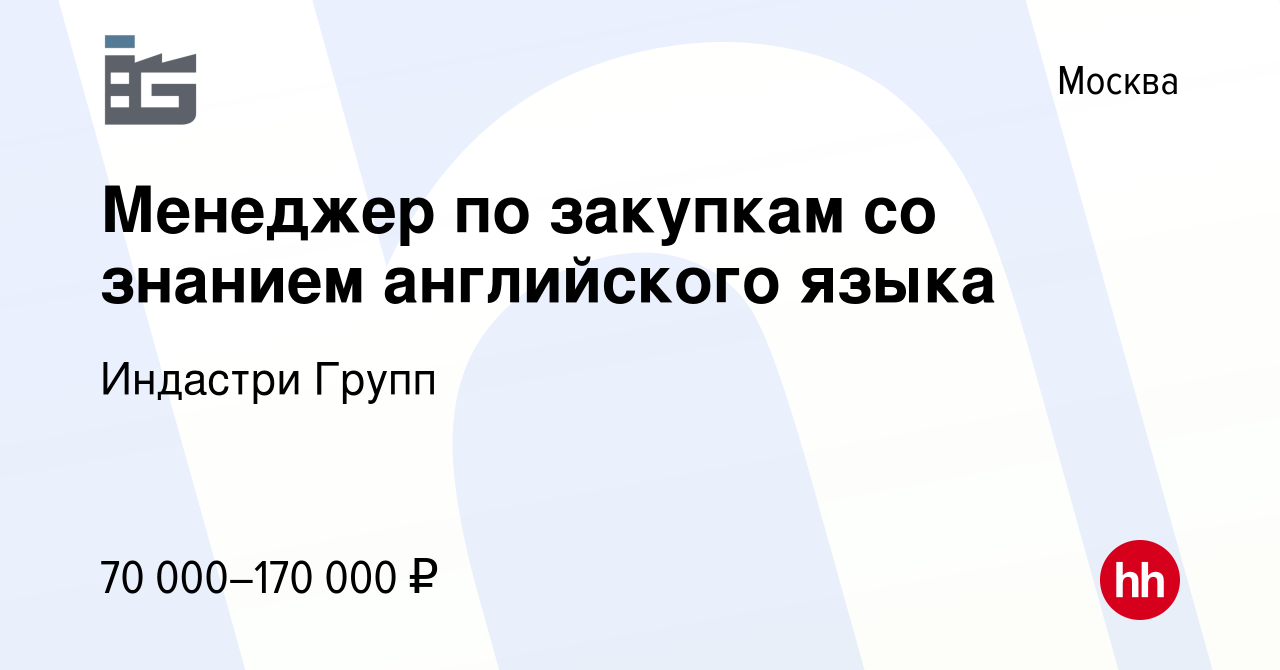 Вакансия Менеджер по закупкам со знанием английского языка в Москве