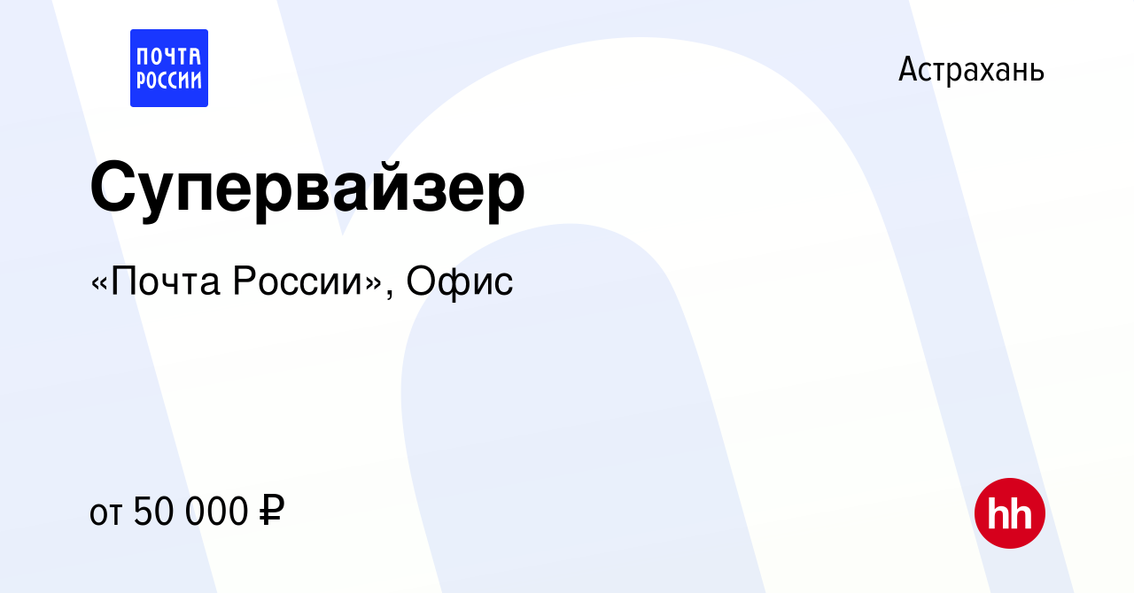 Вакансия Супервайзер в Астрахани, работа в компании «Почта России», Офис  (вакансия в архиве c 13 октября 2023)