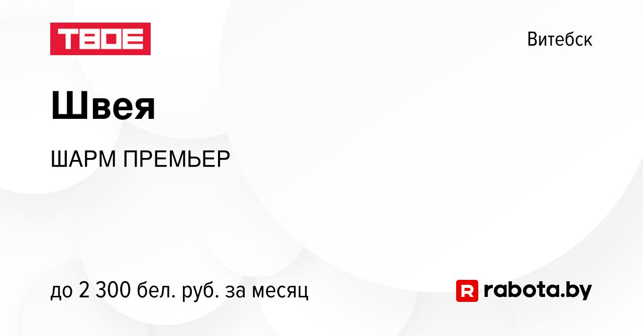 Вакансия Швея в Витебске, работа в компании ШАРМ ПРЕМЬЕР (вакансия в архиве  c 28 декабря 2023)