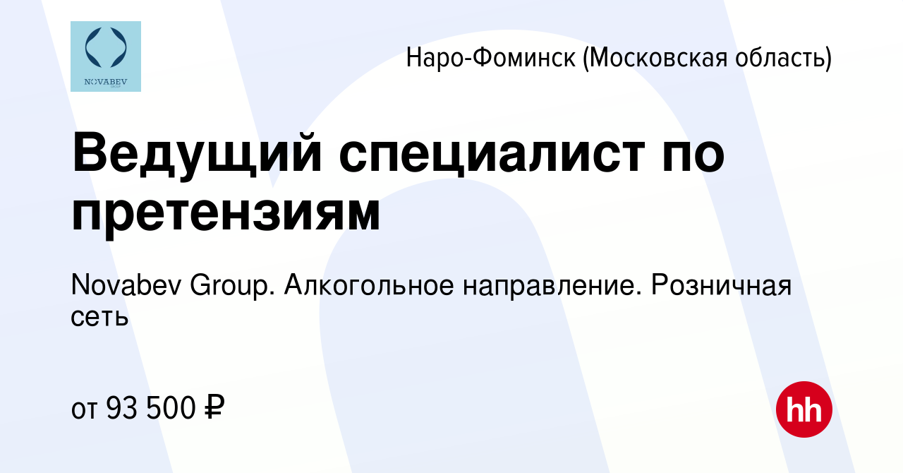 Вакансия Ведущий специалист по претензиям в Наро-Фоминске, работа в  компании Novabev Group. Алкогольное направление. Розничная сеть (вакансия в  архиве c 3 октября 2023)