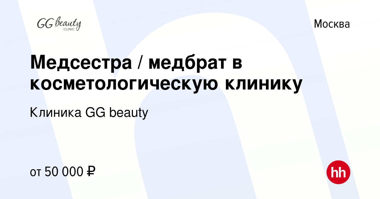 Вакансия Медсестра / медбрат в косметологическую клинику в Москве, работа в  компании Клиника GG beauty (вакансия в архиве c 5 октября 2023)