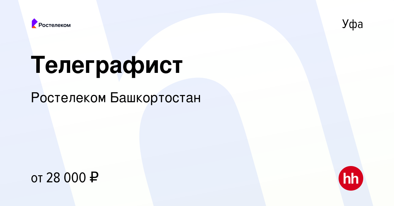 Вакансия Телеграфист в Уфе, работа в компании Ростелеком Башкортостан  (вакансия в архиве c 11 сентября 2023)