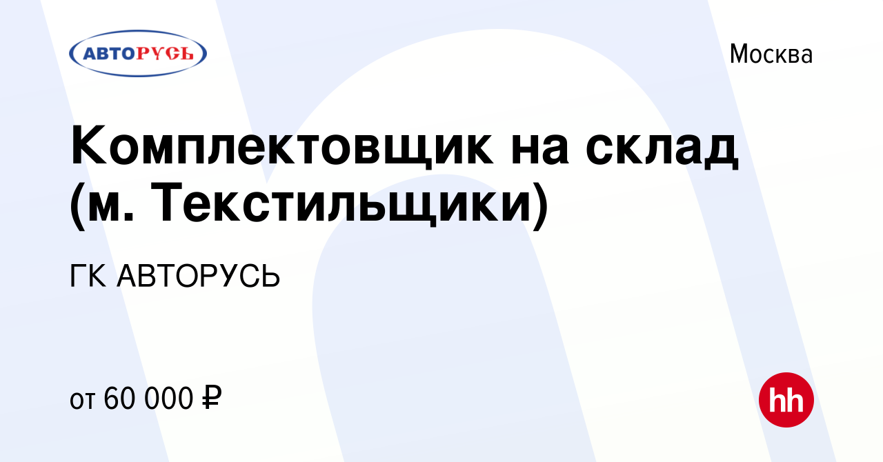 Вакансия Комплектовщик на склад (м. Текстильщики) в Москве, работа в  компании ГК АВТОРУСЬ (вакансия в архиве c 5 октября 2023)