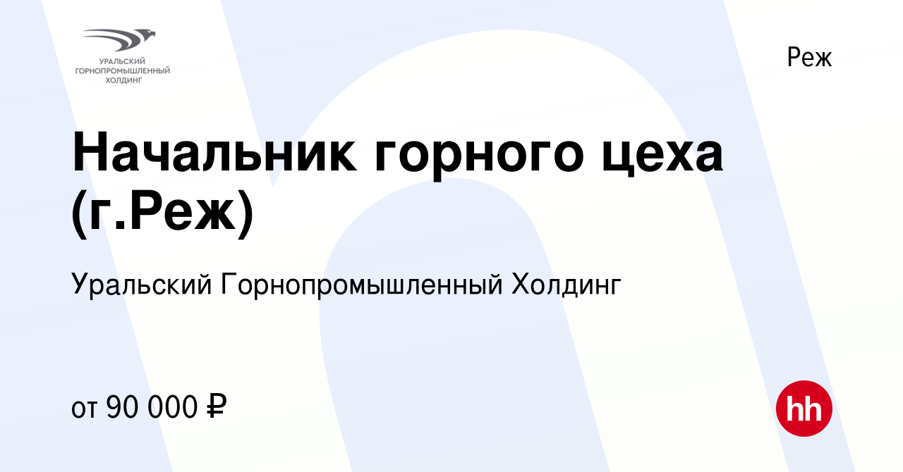 Вакансия Начальник горного цеха (производства) в Реже, работа в компании  Уральский Горнопромышленный Холдинг