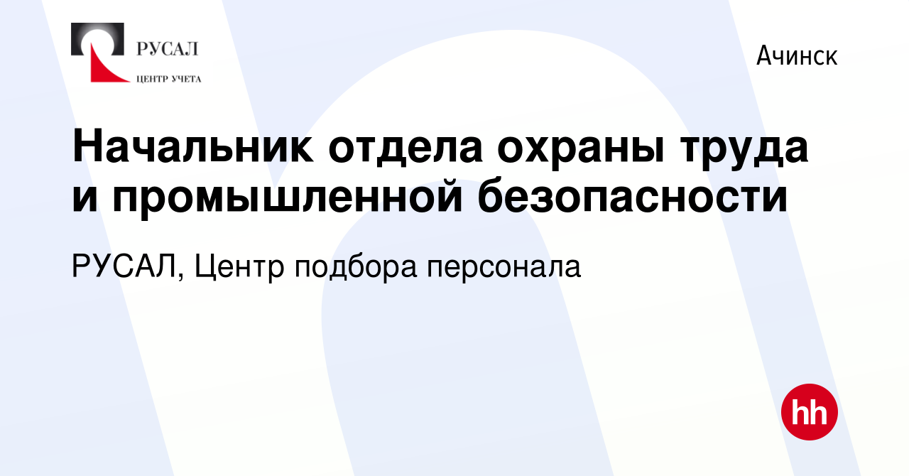 Вакансия Начальник отдела охраны труда и промышленной безопасности в  Ачинске, работа в компании РУСАЛ, Центр подбора персонала (вакансия в  архиве c 5 октября 2023)