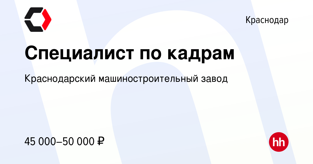 Вакансия Специалист по кадрам в Краснодаре, работа в компании Краснодарский  машиностроительный завод (вакансия в архиве c 6 сентября 2023)