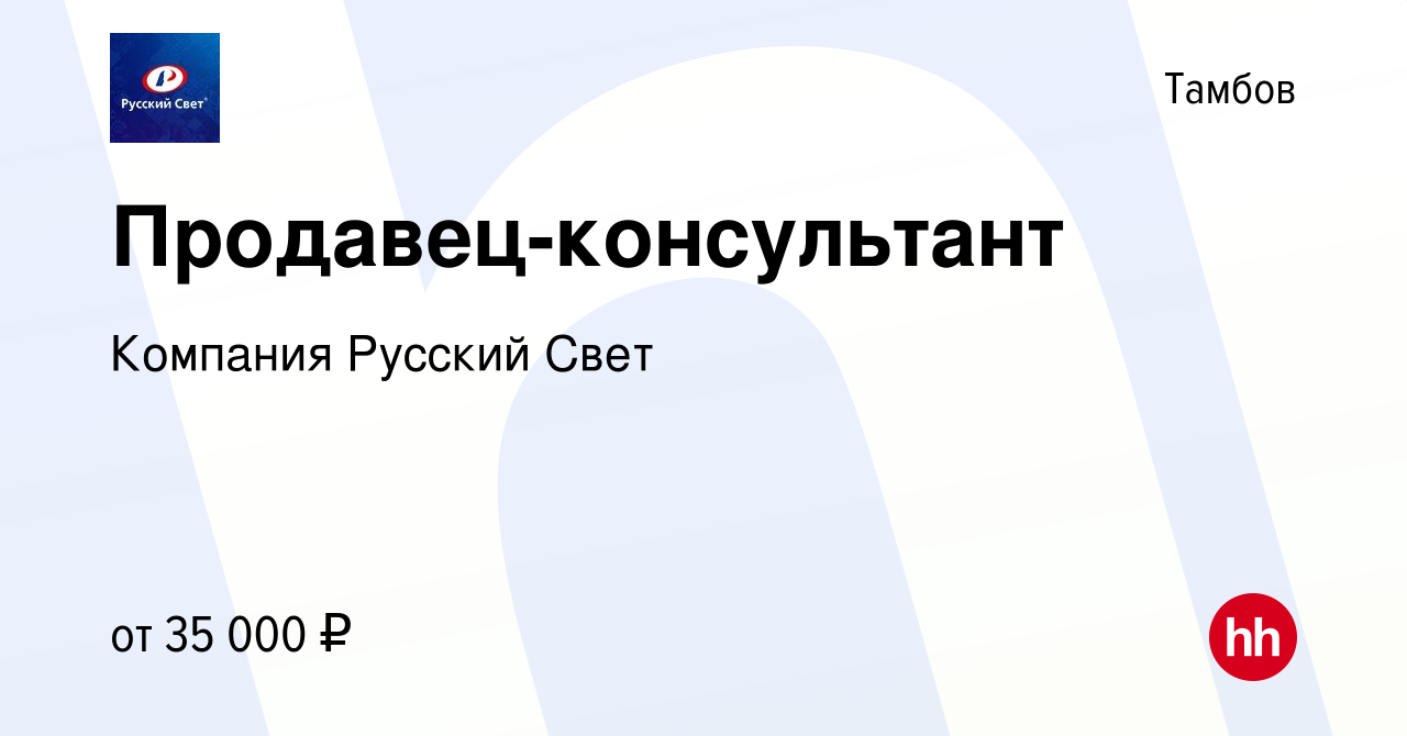 Вакансия Продавец-консультант в Тамбове, работа в компании Компания Русский  Свет (вакансия в архиве c 29 декабря 2023)