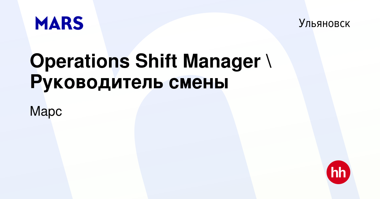 Вакансия Operations Shift Manager  Руководитель смены в Ульяновске, работа  в компании Марс (вакансия в архиве c 5 октября 2023)