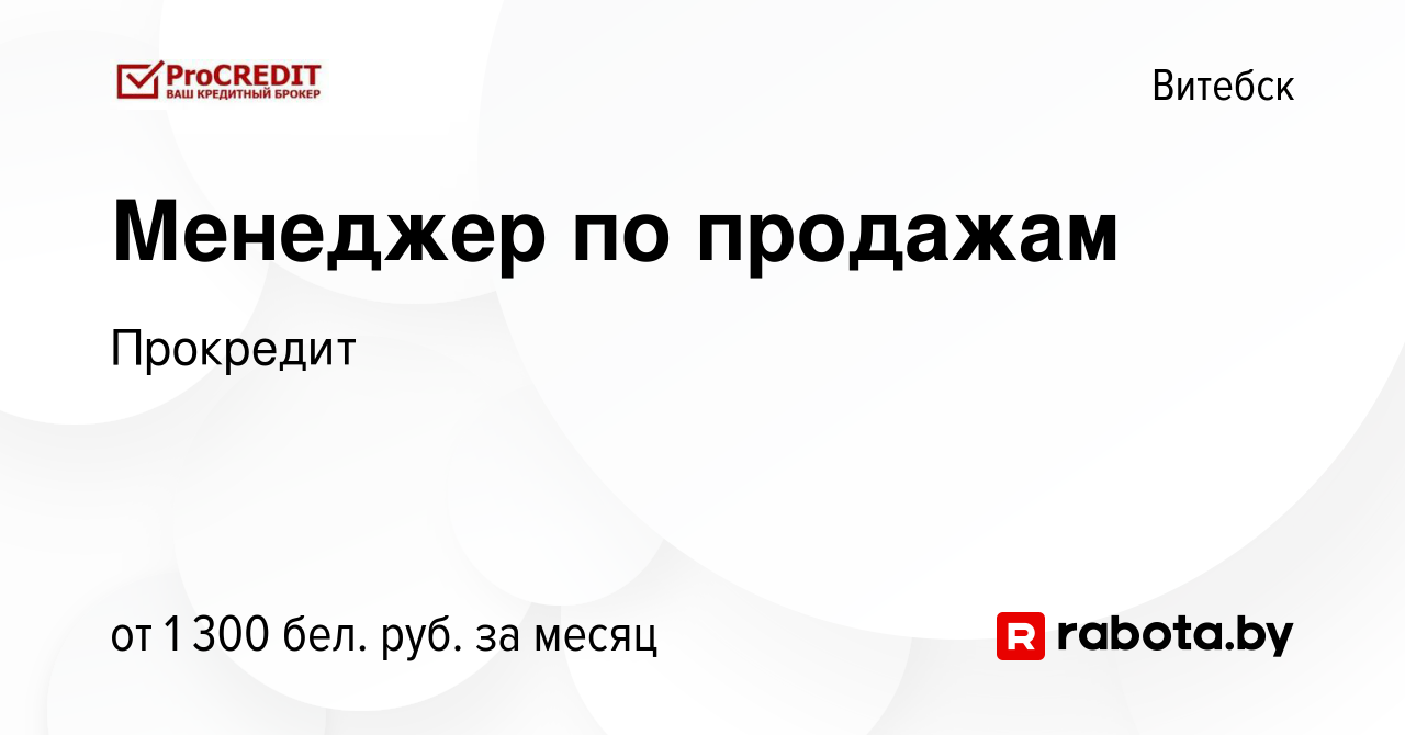 Вакансия Менеджер по продажам в Витебске, работа в компании Прокредит  (вакансия в архиве c 5 октября 2023)