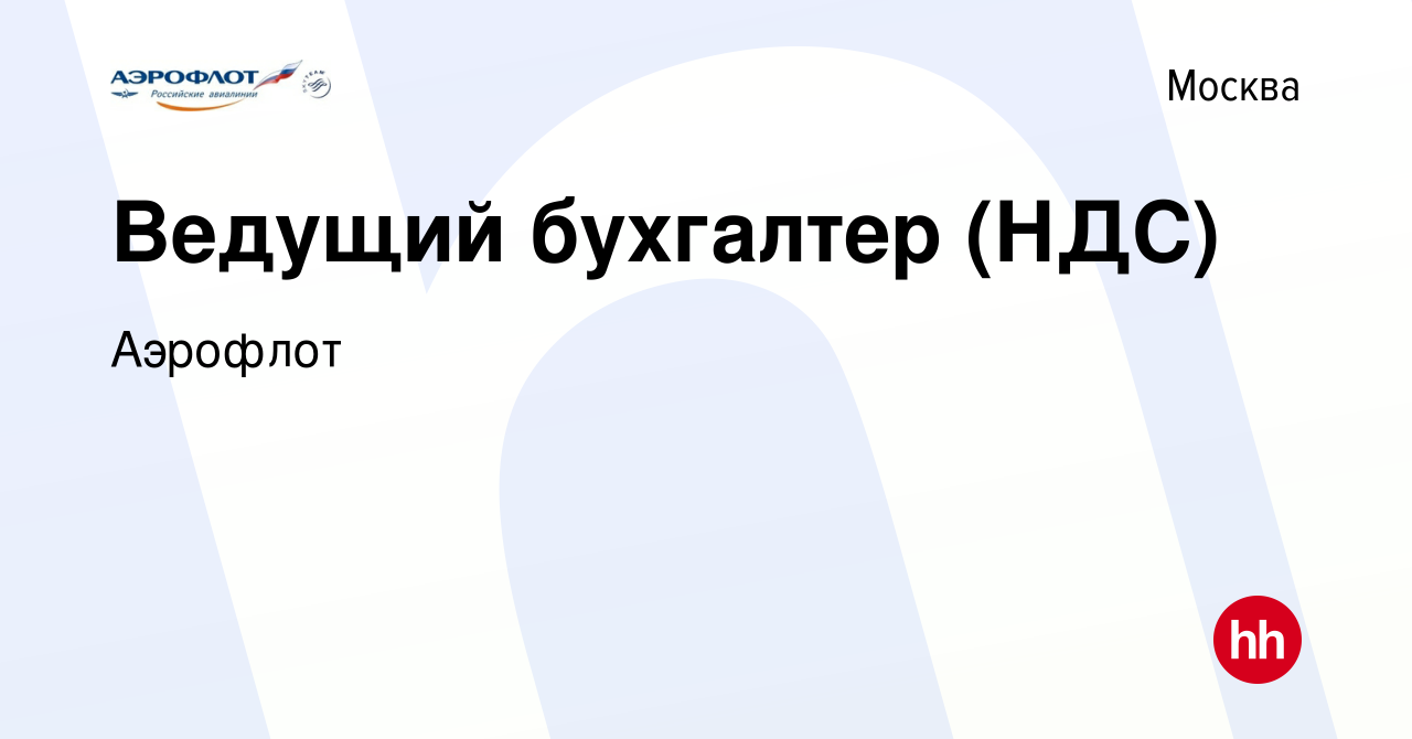 Вакансия Ведущий бухгалтер (НДС) в Москве, работа в компании Аэрофлот  (вакансия в архиве c 5 октября 2023)