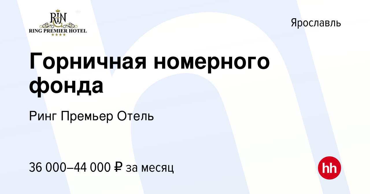 Вакансия Горничная номерного фонда в Ярославле, работа в компании Ринг  Премьер Отель (вакансия в архиве c 20 октября 2023)