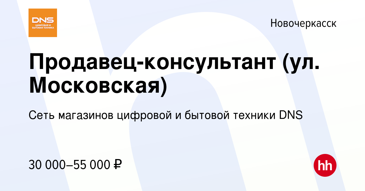 Вакансия Продавец-консультант (ул. Московская) в Новочеркасске, работа в  компании Сеть магазинов цифровой и бытовой техники DNS (вакансия в архиве c  16 ноября 2023)