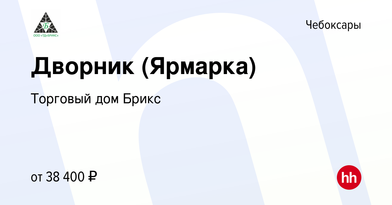 Вакансия Дворник (Ярмарка) в Чебоксарах, работа в компании Торговый дом  Брикс