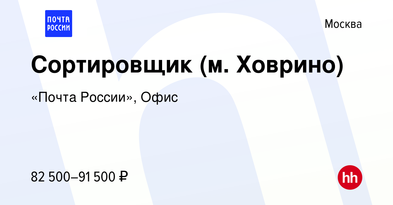 Вакансия Сортировщик (м. Ховрино) в Москве, работа в компании «Почта  России», Офис (вакансия в архиве c 2 декабря 2023)