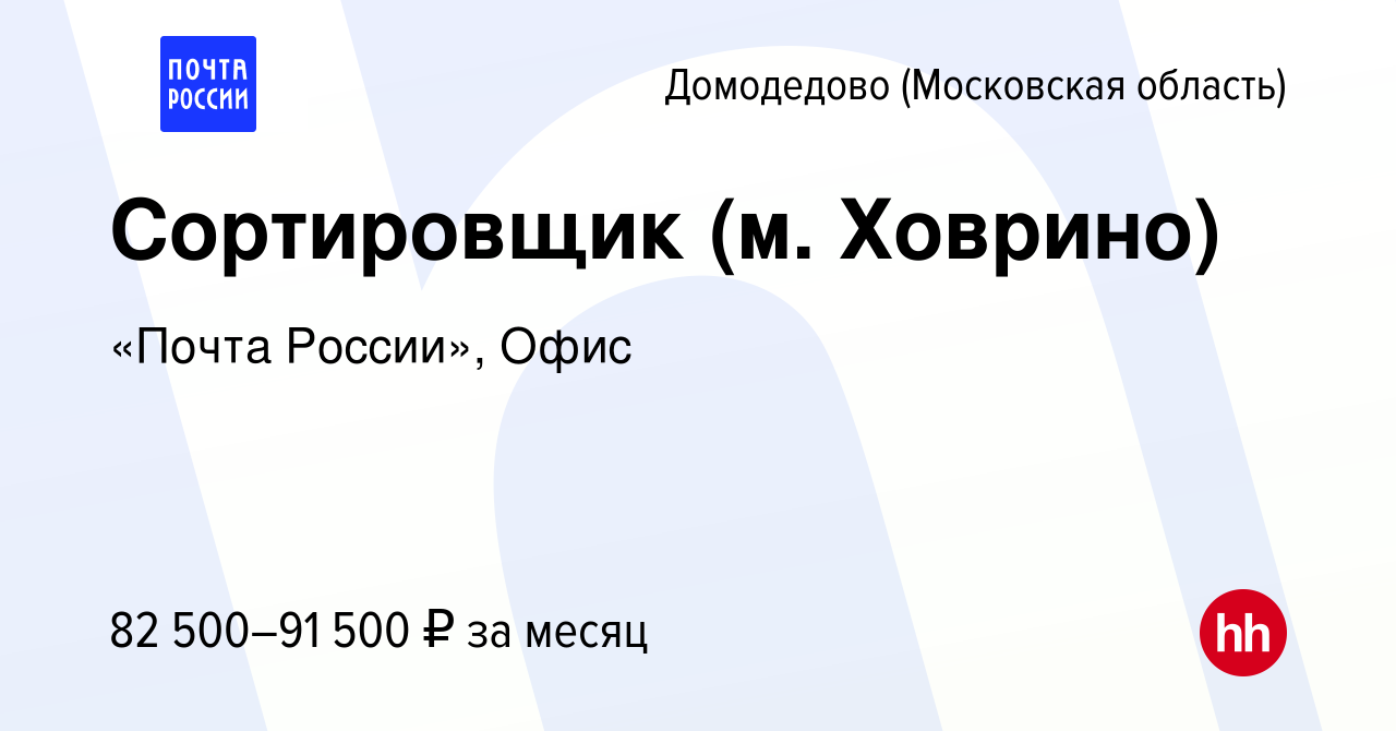 Вакансия Сортировщик (м. Ховрино) в Домодедово, работа в компании «Почта  России», Офис (вакансия в архиве c 20 сентября 2023)