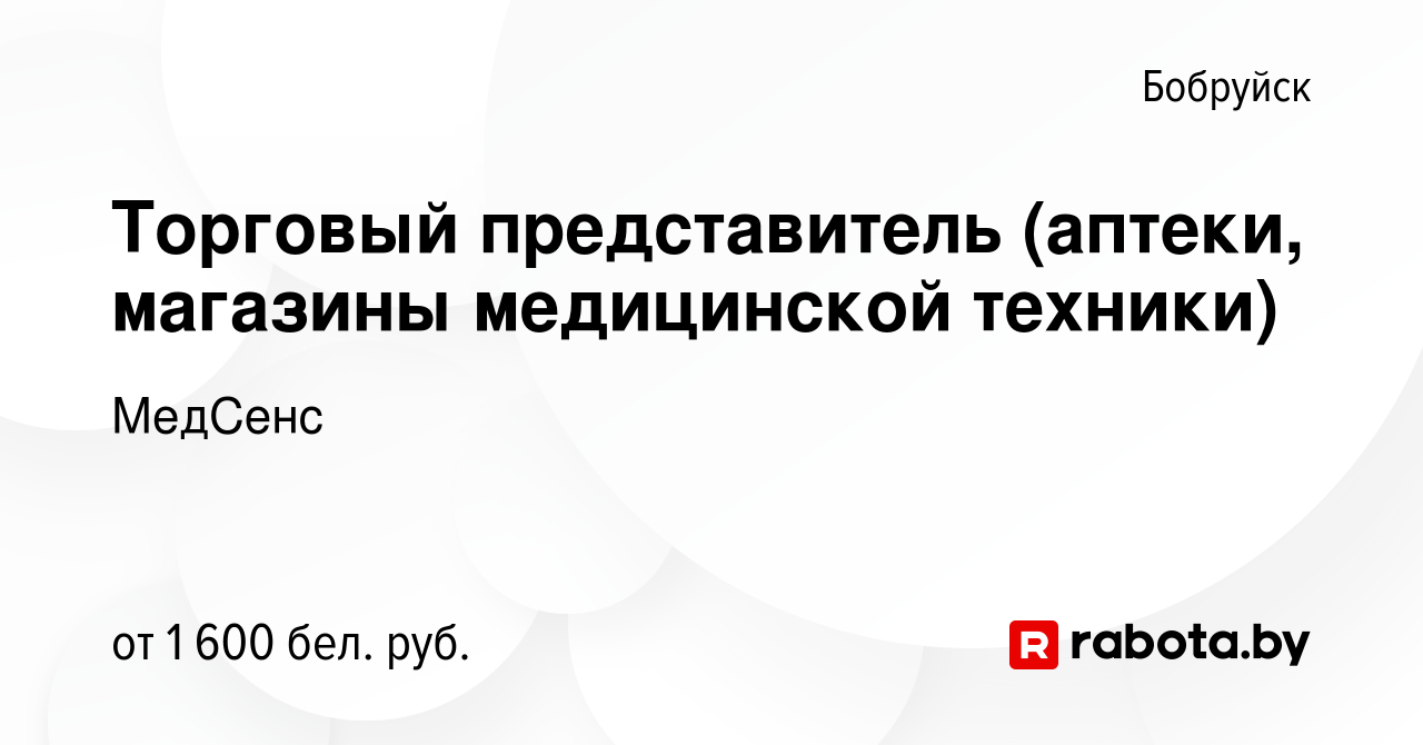 Вакансия Торговый представитель (аптеки, магазины медицинской техники) в  Бобруйске, работа в компании МедСенс (вакансия в архиве c 5 октября 2023)