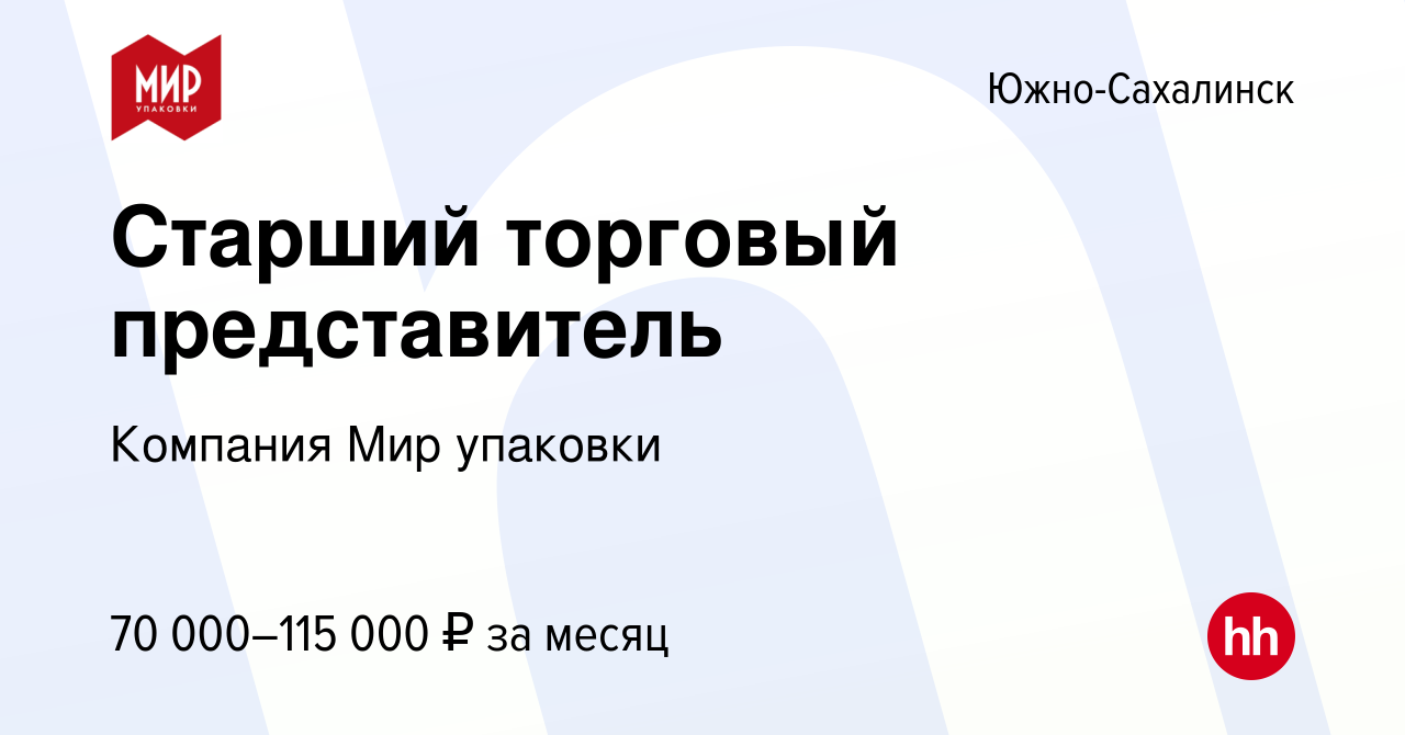 Вакансия Старший торговый представитель в Южно-Сахалинске, работа в  компании Компания Мир упаковки (вакансия в архиве c 12 ноября 2023)