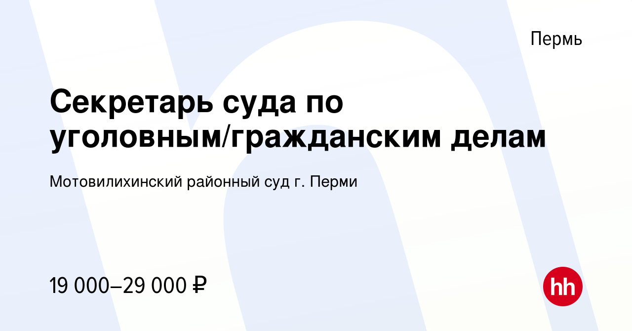 Вакансия Секретарь суда по уголовным/гражданским делам в Перми, работа в  компании Мотовилихинский районный суд г. Перми (вакансия в архиве c 14  февраля 2024)