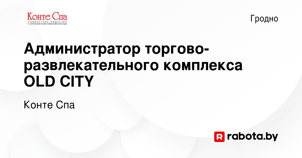 Вакансия Администратор торгово-развлекательного комплекса OLD CITY в  Гродно, работа в компании Конте Спа (вакансия в архиве c 5 октября 2023)