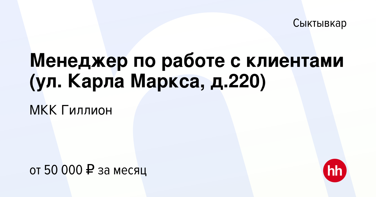 Вакансия Менеджер по работе с клиентами (ул. Карла Маркса, д.220) в  Сыктывкаре, работа в компании МКК Гиллион (вакансия в архиве c 10 октября  2023)