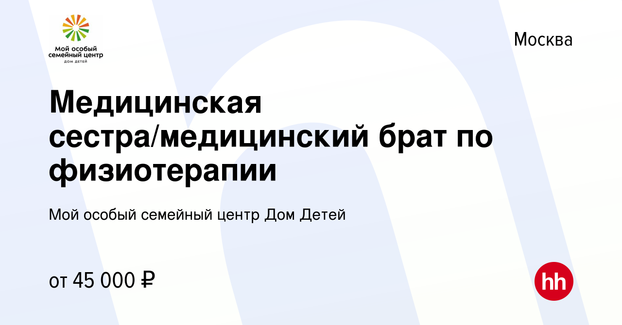 Вакансия Медицинская сестра/медицинский брат по физиотерапии в Москве,  работа в компании ГБУ ЦСПР Дом Детей (вакансия в архиве c 5 октября 2023)