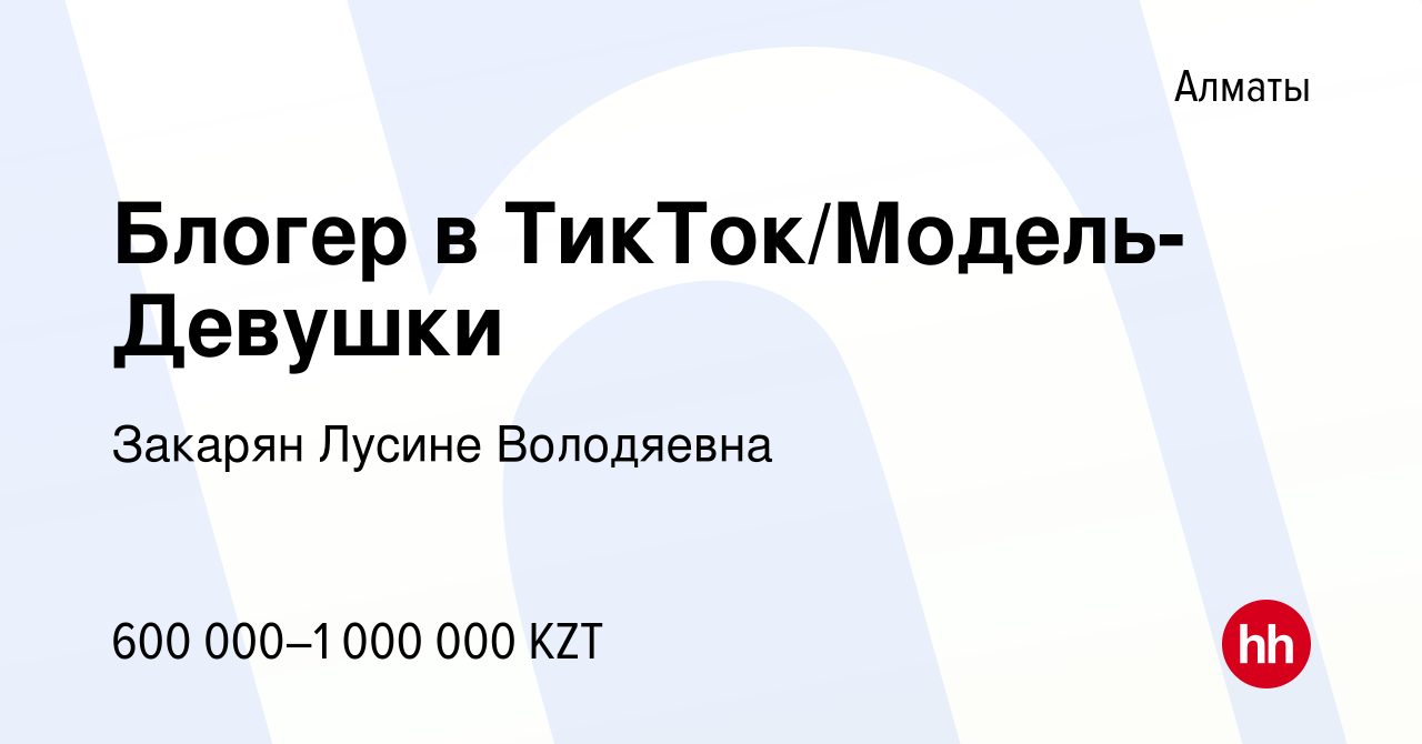 Вакансия Блогер в ТикТок/Модель-Девушки в Алматы, работа в компании Закарян  Лусине Володяевна (вакансия в архиве c 5 октября 2023)