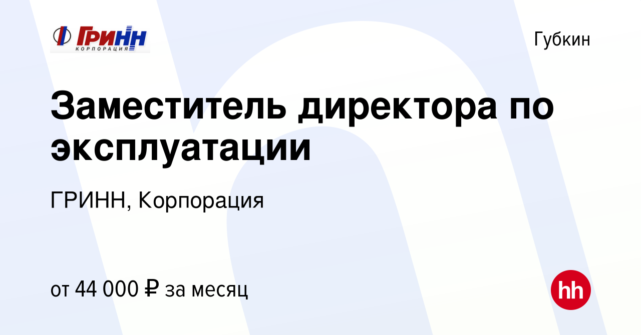 Вакансия Заместитель директора по эксплуатации в Губкине, работа в компании  ГРИНН, Корпорация (вакансия в архиве c 5 октября 2023)