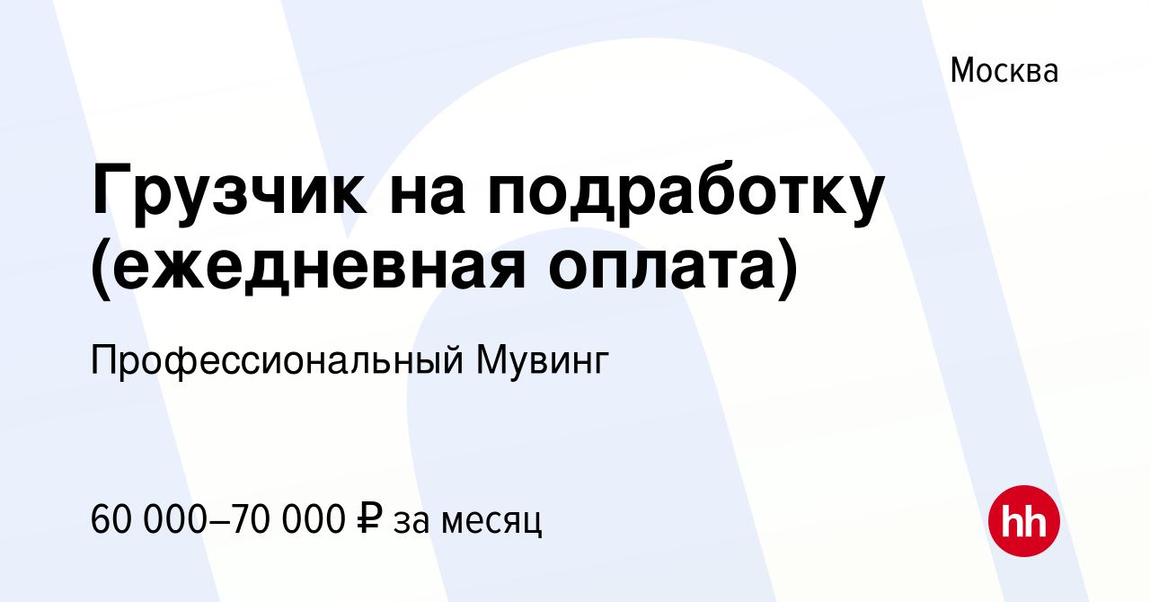 Вакансия Грузчик на подработку (ежедневная оплата) в Москве, работа в  компании Профессиональный Мувинг (вакансия в архиве c 2 ноября 2023)