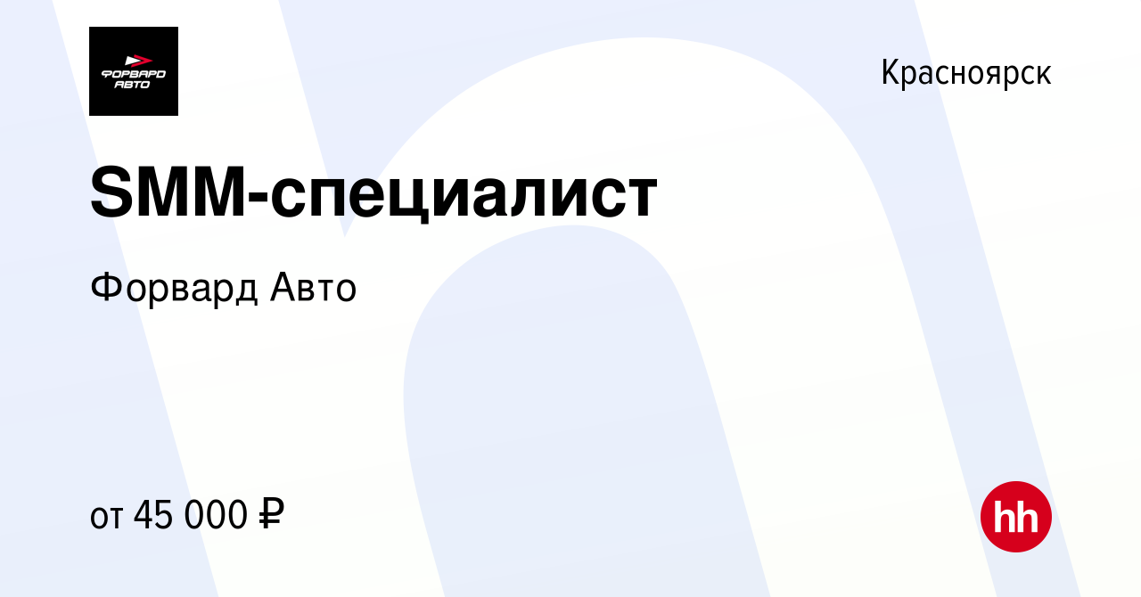 Вакансия SMM-специалист в Красноярске, работа в компании Форвард Авто  (вакансия в архиве c 26 сентября 2023)