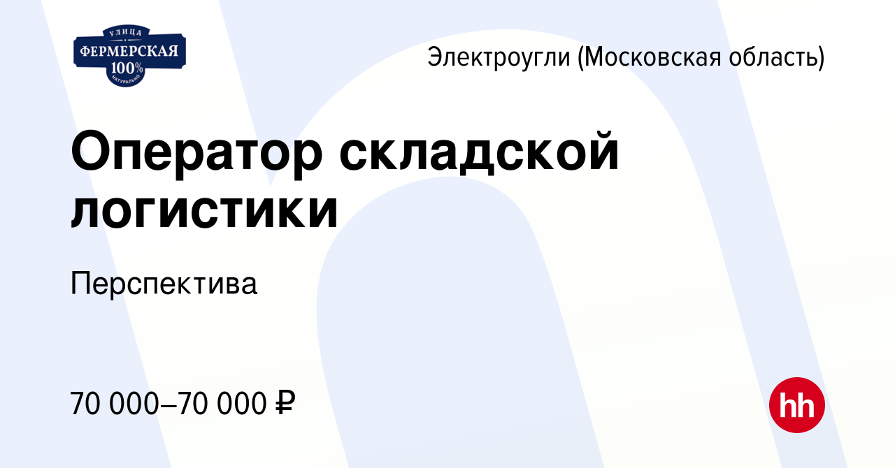 Вакансия Оператор складской логистики в Электроуглях, работа в компании  Перспектива (вакансия в архиве c 15 сентября 2023)