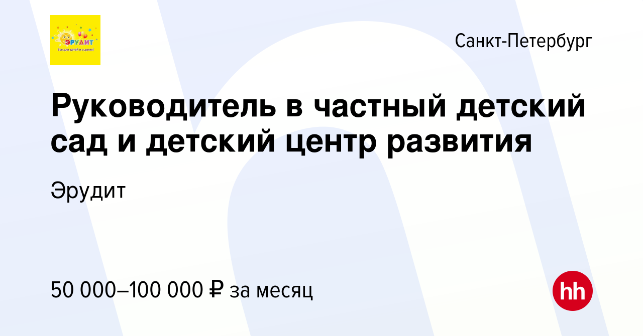 Вакансия Руководитель в частный детский сад и детский центр развития в  Санкт-Петербурге, работа в компании Эрудит (вакансия в архиве c 18 февраля  2024)