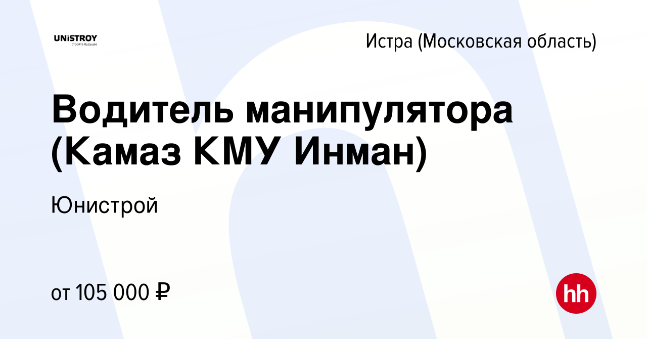 Вакансия Водитель манипулятора (Камаз КМУ Инман) в Истре, работа в компании  Юнистрой (вакансия в архиве c 5 октября 2023)